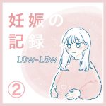 妊娠の記録②