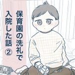 保育園の洗礼で入院した話②