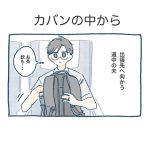 カバンの中から