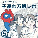 子連れ万博レポ⑤(最終話)
